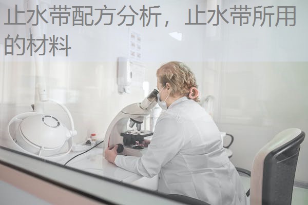 止水带配方分析,止水带所用的材料 止水带配方分析,止水带所用的材料