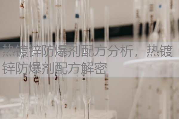 热镀锌防爆剂配方分析,热镀锌防爆剂配方解密 热镀锌防爆剂配方分析,热镀锌防爆剂配方解密
