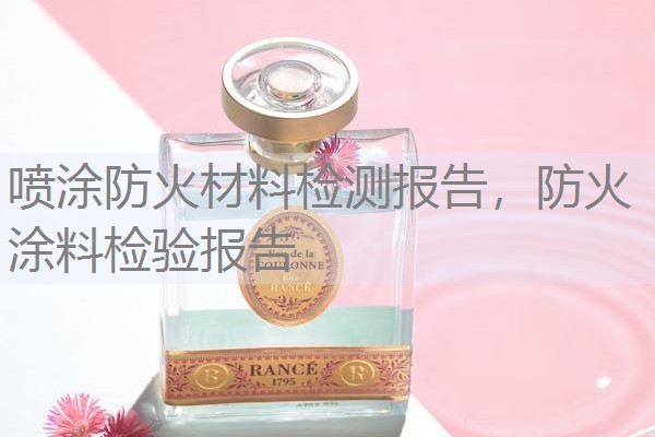 喷涂防火材料检测报告，防火涂料检验报告