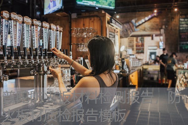 普陀防火板材料检测报告，防火板材质检报告模板