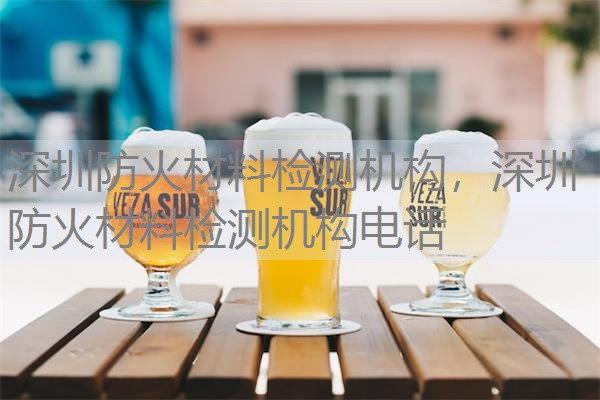 深圳防火材料检测机构，深圳防火材料检测机构电话