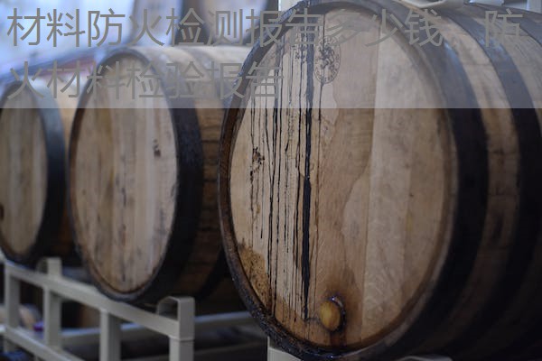 材料防火检测报告多少钱，防火材料检验报告