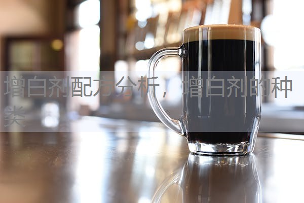 增白剂配方分析,增白剂的种类 增白剂配方分析,增白剂的种类