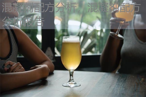 混凝剂配方分析，混凝剂配方分析报告