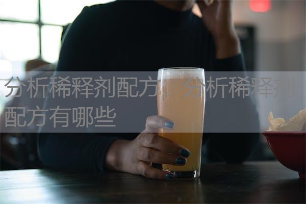 分析稀释剂配方，分析稀释剂配方有哪些