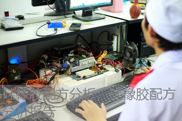 硅橡胶配方分析，硅橡胶配方分析报告