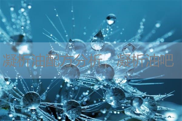 凝析油配方分析,凝析油吧 凝析油配方分析,凝析油吧