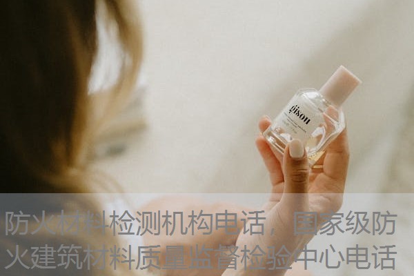 防火材料检测机构电话,国家级防火建筑材料质量监督检验中心电话 防火材料检测机构电话,国家级防火建筑材料质量监督检验中心电话