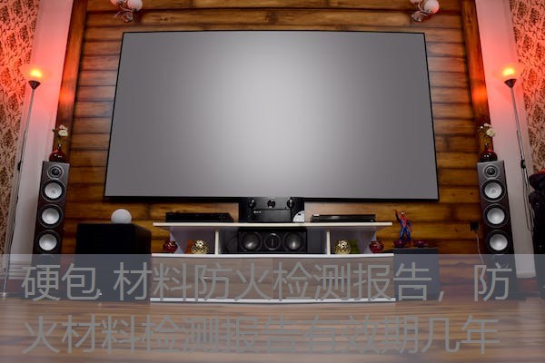 硬包 材料防火检测报告,防火材料检测报告有效期几年 硬包 材料防火检测报告,防火材料检测报告有效期几年