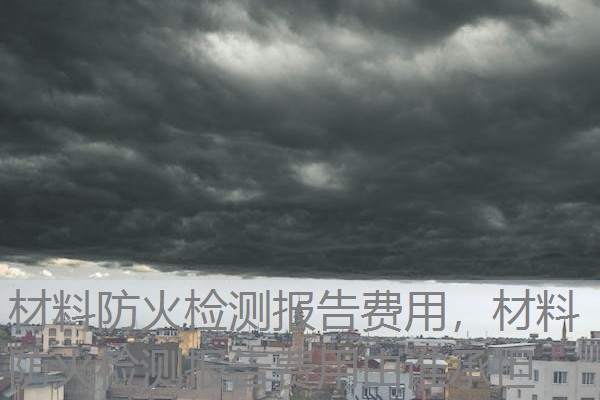 材料防火检测报告费用,材料防火检测报告费用由谁承担 材料防火检测报告费用,材料防火检测报告费用由谁承担