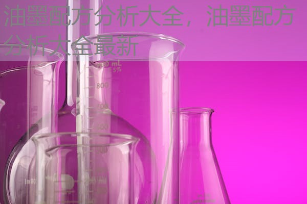 油墨配方分析大全,油墨配方分析大全最新 油墨配方分析大全,油墨配方分析大全最新
