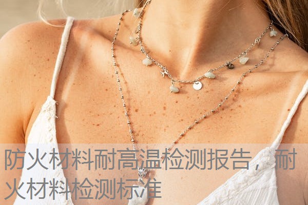 防火材料耐高温检测报告,耐火材料检测标准 防火材料耐高温检测报告,耐火材料检测标准