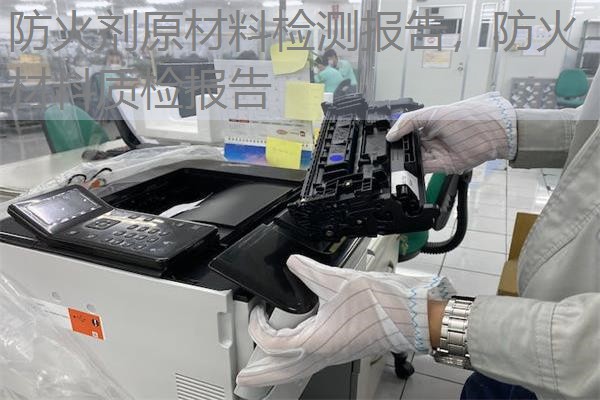 防火剂原材料检测报告,防火材料质检报告 防火剂原材料检测报告,防火材料质检报告