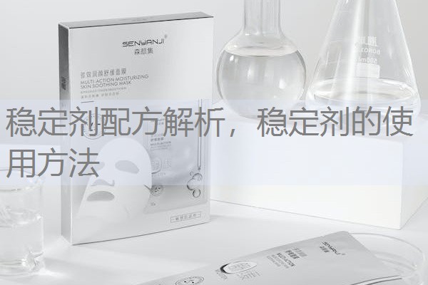 稳定剂配方解析,稳定剂的使用方法 稳定剂配方解析,稳定剂的使用方法