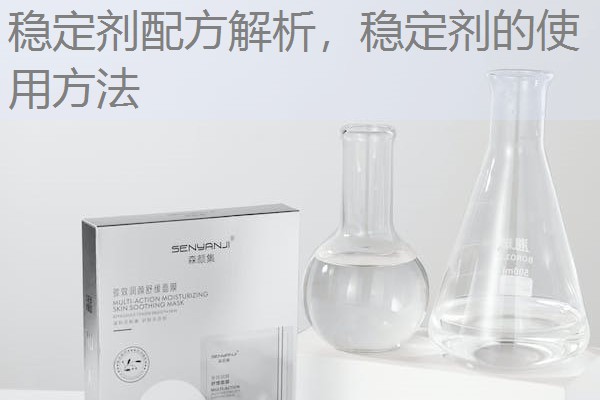 稳定剂配方解析，稳定剂的使用方法
