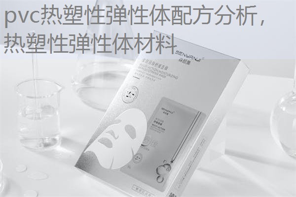 pvc热塑性弹性体配方分析，热塑性弹性体材料