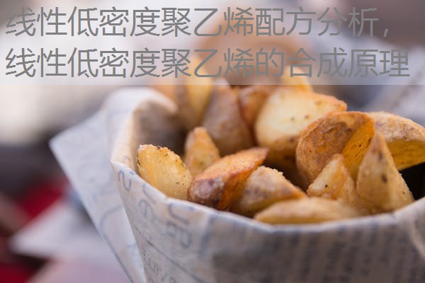 线性低密度聚乙烯配方分析,线性低密度聚乙烯的合成原理 线性低密度聚乙烯配方分析,线性低密度聚乙烯的合成原理
