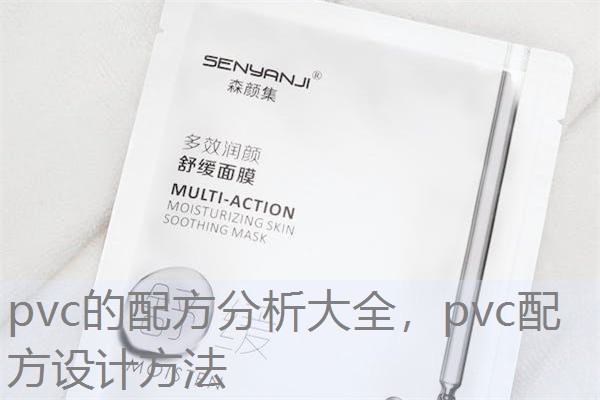 pvc的配方分析大全，pvc配方设计方法