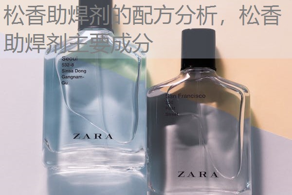 松香助焊剂的配方分析,松香助焊剂主要成分 松香助焊剂的配方分析,松香助焊剂主要成分
