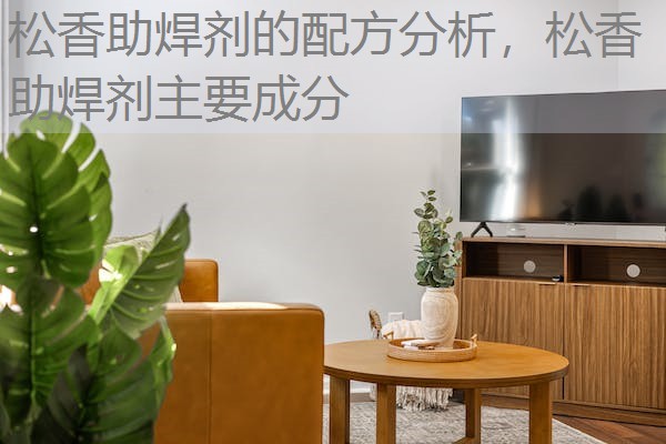 松香助焊剂的配方分析，松香助焊剂主要成分