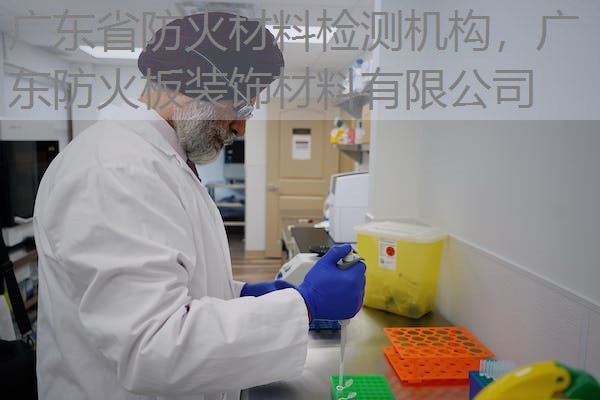 广东省防火材料检测机构,广东防火板装饰材料有限公司 广东省防火材料检测机构,广东防火板装饰材料有限公司