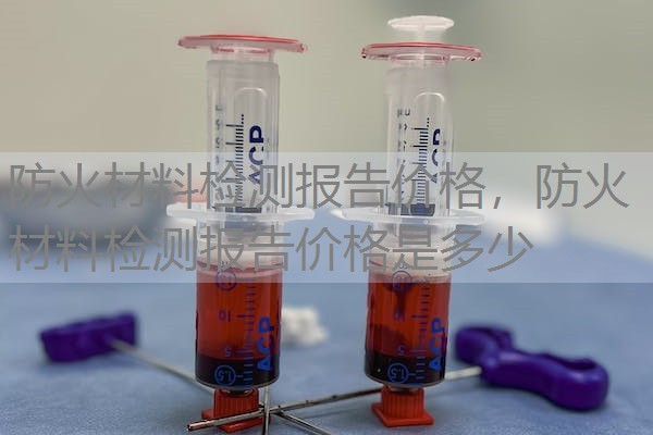 防火材料检测报告价格,防火材料检测报告价格是多少 防火材料检测报告价格,防火材料检测报告价格是多少