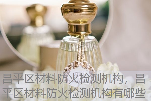 昌平区材料防火检测机构,昌平区材料防火检测机构有哪些 昌平区材料防火检测机构,昌平区材料防火检测机构有哪些
