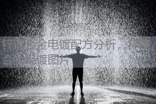 锌镍合金电镀配方分析,锌镍合金电镀图片 锌镍合金电镀配方分析,锌镍合金电镀图片