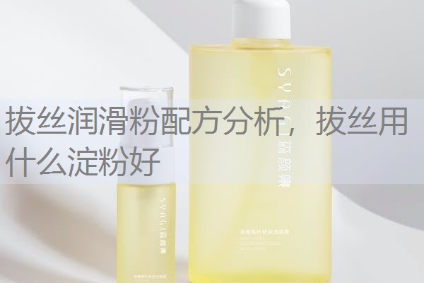 拔丝润滑粉配方分析，拔丝用什么淀粉好