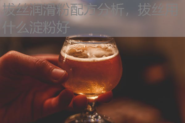 拔丝润滑粉配方分析,拔丝用什么淀粉好 拔丝润滑粉配方分析,拔丝用什么淀粉好