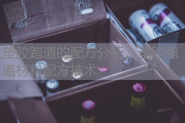 塑胶跑道的配方分析，塑胶跑道材料配方技术