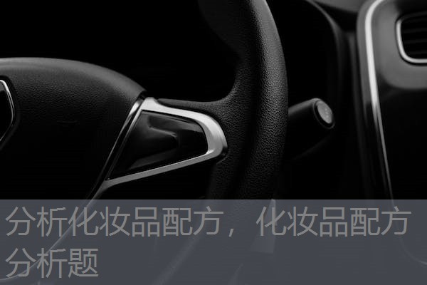 分析化妆品配方,化妆品配方分析题 分析化妆品配方,化妆品配方分析题