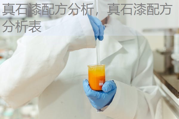真石漆配方分析，真石漆配方分析表