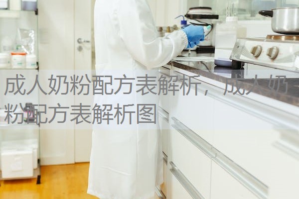 成人奶粉配方表解析，成人奶粉配方表解析图