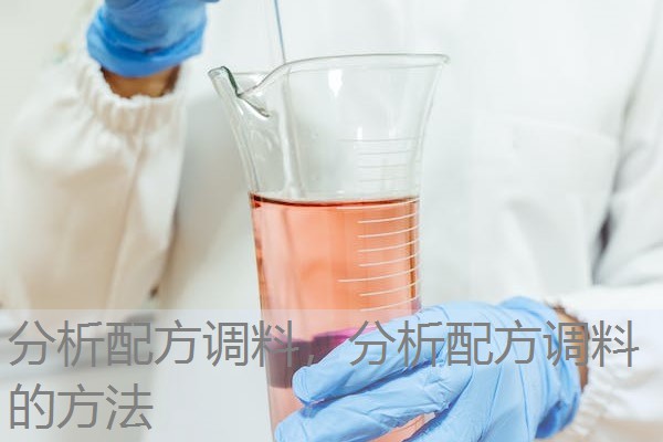分析配方调料,分析配方调料的方法 分析配方调料,分析配方调料的方法