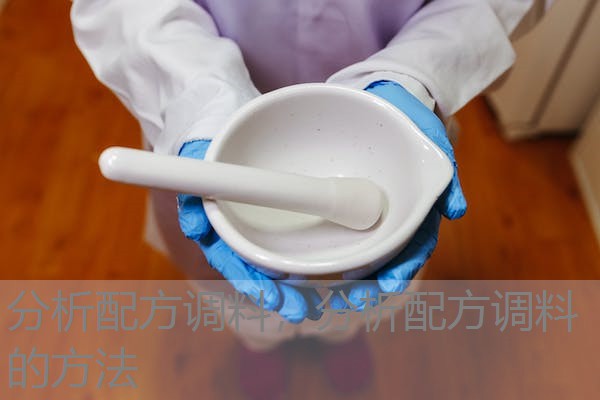 分析配方调料，分析配方调料的方法