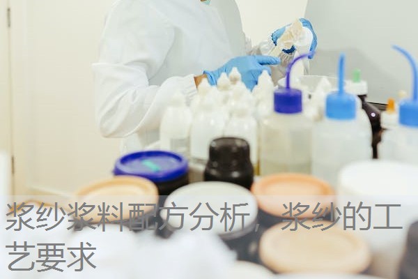 浆纱浆料配方分析，浆纱的工艺要求