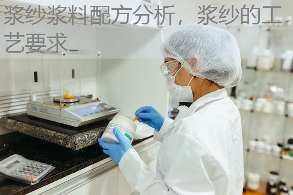 浆纱浆料配方分析,浆纱的工艺要求 浆纱浆料配方分析,浆纱的工艺要求