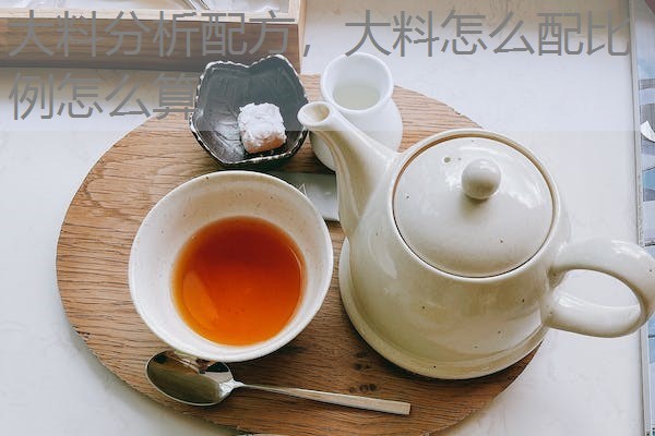 大料分析配方,大料怎么配比例怎么算 大料分析配方,大料怎么配比例怎么算