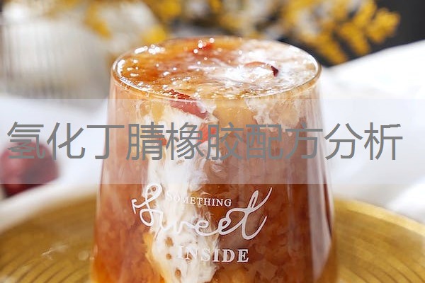 氢化丁腈橡胶配方分析