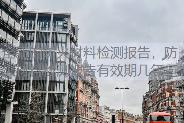 全新的防火材料检测报告,防火材料检测报告有效期几年 全新的防火材料检测报告,防火材料检测报告有效期几年