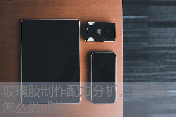 玻璃胶制作配方分析，玻璃胶怎么做成的