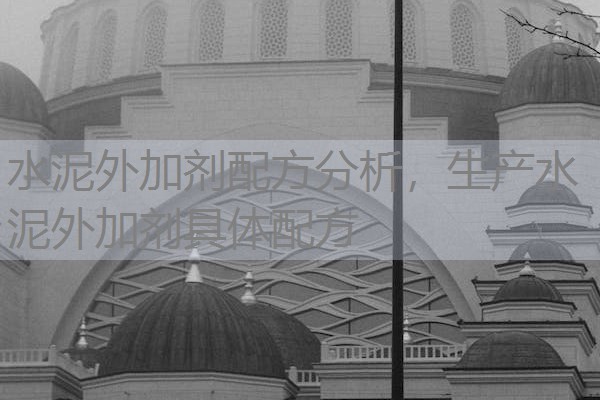 水泥外加剂配方分析，生产水泥外加剂具体配方