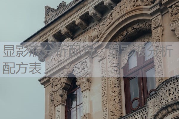 显影液分析配方，显影液分析配方表