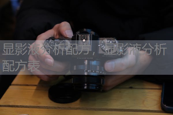 显影液分析配方,显影液分析配方表 显影液分析配方,显影液分析配方表