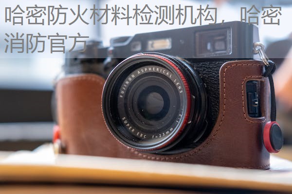 哈密防火材料检测机构,哈密消防官方 哈密防火材料检测机构,哈密消防官方