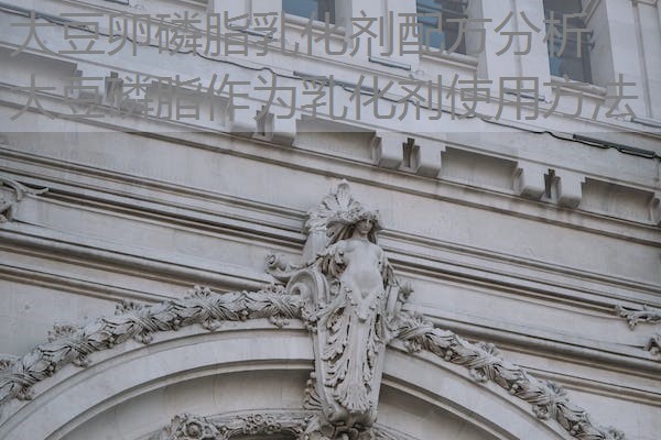 大豆卵磷脂乳化剂配方分析,大豆磷脂作为乳化剂使用方法 大豆卵磷脂乳化剂配方分析,大豆磷脂作为乳化剂使用方法