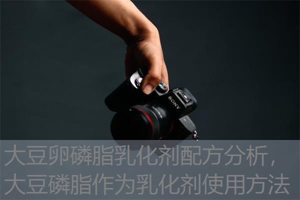 大豆卵磷脂乳化剂配方分析，大豆磷脂作为乳化剂使用方法