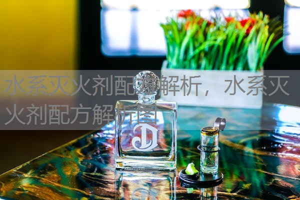 水系灭火剂配方解析，水系灭火剂配方解析图