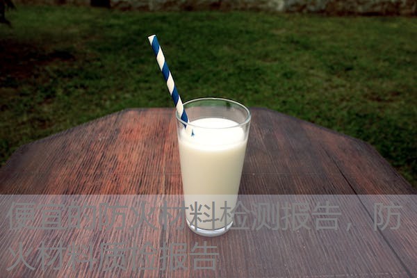 便宜的防火材料检测报告,防火材料质检报告 便宜的防火材料检测报告,防火材料质检报告